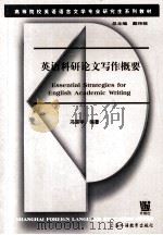 ESSENTIAL STRATEGIES FOR ENGLISH ACADEMIC WRITING（ PDF版）