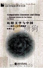 COMPARATIVE LITERATURE AND CHINA OVERSEAS LECTURES PDF电子版封面