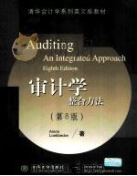 AUDITING AN INTEGRATED APPROACH EIGHTH EDITION PDF电子版封面
