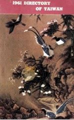 1961 DIRECTORY OF TAIWAN（ PDF版）