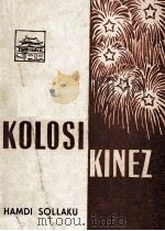 KOLOSI KINEZ（ PDF版）
