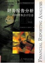 FINANCIAL REPORTING AND ANALYSIS USING FINANCIAL ACCOUNTING INFORMATION 8TH EDITION PDF电子版封面
