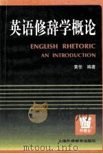 ENGLISH RHETORIC AN INTRIDUCTION PDF电子版封面