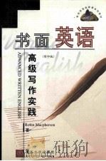 ADVANCED WRITTEN ENGLISH（ PDF版）