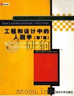 HUMAN FACTORS IN ENGINEERING AND DESIGN SEVENTH EDITION（ PDF版）