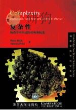 COMPLEXITY HIERARCHICAL STRUCTURES AND SCALING IN PHYSICS（ PDF版）