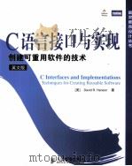 C INTERFACES AND IMPLEMENTATIONS TECHNIQUES FOR CREATING REUSABLE SOFTWARE PDF电子版封面