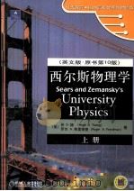 SEARS AND ZEMANSKY'S UNIVERSITY PHYSICS（ PDF版）