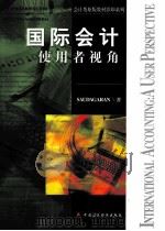 INTERNATIONAL ACCOUNTING:A USER PERSPECTIVE PDF电子版封面
