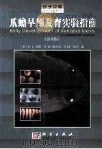 EARLY DEVELOPMENT OF XENOPUS LAECIS A LABORATORY MANUAL（ PDF版）