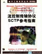 STREAM CONTROL TRANSMISSION PROTOCOL SCTP A REFERENCE GUIDE PDF电子版封面 7900643958 RANDALL R.STEWART QIAOBING XIE