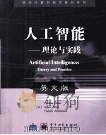 ARTIFICIAL INTELLIGENCE:THEORY AND PRACTICE PDF电子版封面 7505387804