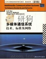 MULTIMEDIA COMMUNICATION SYSTEMS PDF电子版封面 7302069700