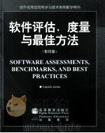 SOFTWARE ASSESSMENTS BENCHMARKS AND BEST PRACTICES PDF电子版封面 7040117703 CAPERS JONES