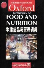 OXFORD DICTIONARY OF FOOD AND NUTRITION PDF电子版封面 7810802267 ARNOLD E.BENDER DAVID A.BENDER