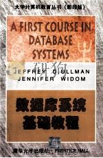 A FIRST COURSE IN DATABASE SYSTEMS PDF电子版封面 730202829X JEFFREY D.ULLMAN JENNIFER WIDO