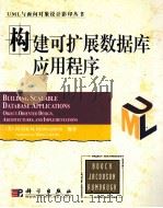 BUILDING SCALABLE DATABASE APPLICATIONS OBJECT-ORIENTED DESIGN ARCHITECTURES AND IMPLEMENTATIONS（ PDF版）