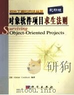 SURVIVING OBJECT-ORIENTED PROJECTS PDF电子版封面 7030124898
