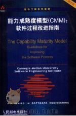 THE CAPABILITY MATURITY MODEL GUIDELINES FOR IMPROVING THE SOFTWARE PROCESS（ PDF版）