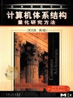 COMPUTER ARCHITECTURE A QUANTITATIVE APPROACH PDF电子版封面 711110921X JOHN L.HENNESSY DAVID A.PATTER