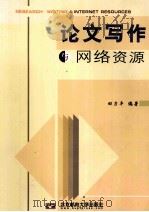 RESEARCH WRITING AND INTERNET RESOURCES PDF电子版封面