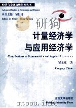 CONTRIBUTIONS TO ECONOMETRICS AND APPLIED ECONOMICS PDF电子版封面