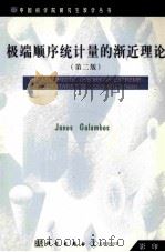 THE ASYMPTOTIC THEORY OF EXTREME OPDER STATISTICS SECOND EDITION PDF电子版封面
