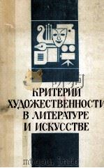 Критерий художественности в литературе и искусстве PDF电子版封面