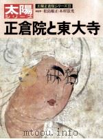正倉院と東大寺（ PDF版）