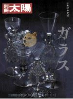 ガラス PDF电子版封面 高橋洋二編集