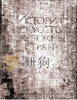иСтория искусстBа эарубежных стран（ PDF版）
