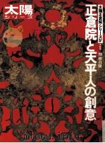 正倉院と天平人の創意（ PDF版）