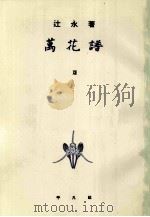 萬花譜（ PDF版）
