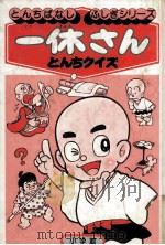 一休さんとんちクイズ（ PDF版）