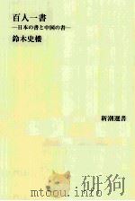 百人一書:日本の書と中国の書 PDF电子版封面 鈴木史楼著