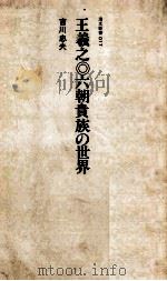 王羲之?六朝貴族の世界（ PDF版）