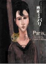 コレクションにみる画家たちのパリ（ PDF版）