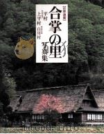 合掌の里写真集:世界遺産:富山県五箇山「平村 上平村」岐阜県白川郷「白川村」（ PDF版）