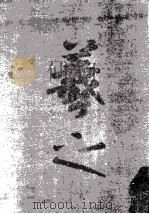 王羲之大事典 PDF电子版封面 飯島太千雄編