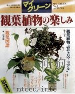 観葉植物の楽しみ（ PDF版）