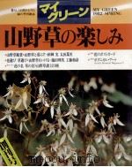 山野草の楽しみ（ PDF版）