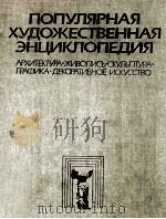 популярная　хуожественная　энциклопедия  M-R（ PDF版）
