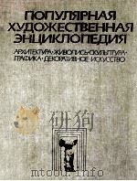популярная хуожественная энциклопедия A-M PDF电子版封面