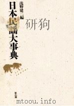 日本民謡大事典（ PDF版）