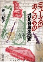 ミユ一ズのぉくりもe西洋音樂史（ PDF版）