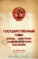 государственныи　гимн　оюза　советских　оциалистически（ PDF版）