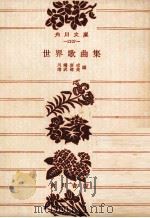世界歌曲集（ PDF版）