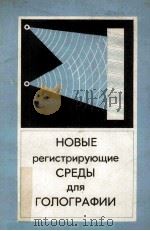 новые　регистрирующие　среды　для　голографии（ PDF版）