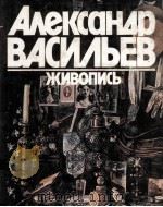 александр　васильев　живопись:（ PDF版）