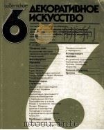 Советское декоративное искусство 6. PDF电子版封面